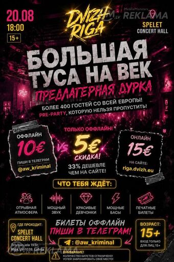 продаю билеты на движ рига !! - MM.LV