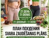 21-дневный вызов - План энерги и похудения! - 1 21-дневный вызов - План энерги и похудения! - MM.LV - 1