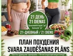21-дневный вызов - План энерги и похудения! - MM.LV