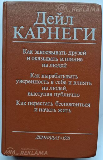 Классический сборник главных бестселлеров Дейла Карнеги Классический сборник главных бестселлеров Дейла Карнеги - MM.LV