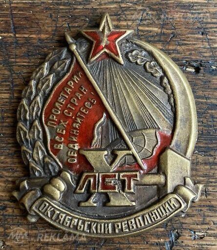 Юбилейный нагрудный знак X лет октябрьской революции, выпущенный в С - MM.LV