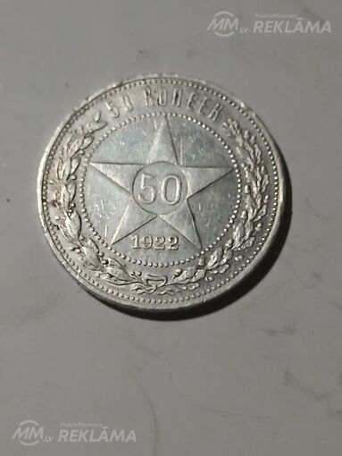 50 копеек 1922 год - MM.LV