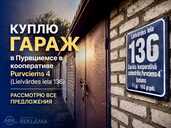 Куплю гараж в Пурциемсе / Pērku garāžu Purvciemā (Lielvārdes iela 136) - 1 Куплю гараж в Пурциемсе / Pērku garāžu Purvciemā (Lielvārdes iela 136) - MM.LV - 1