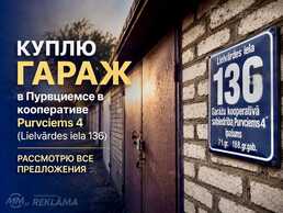 Куплю гараж в Пурциемсе / Pērku garāžu Purvciemā (Lielvārdes iela 136) - MM.LV